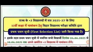 bihar board 11th admission 2025 ! bihar board 11th merit list 2025  11th admission first merit list