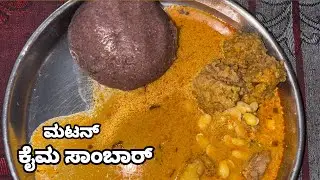 ರುಚಿಯಾದ  ಮಟನ್ ಕೈಮಉಂಡೆ ಸಾರು ಮಾಡಬೇಕು ಅಂದ್ರೆ ಈ ರೀತಿ ಒಂದು ಸಾಲ ಮಾಡಿನೋಡಿ 👌| Mitton keema sambar in Kannada
