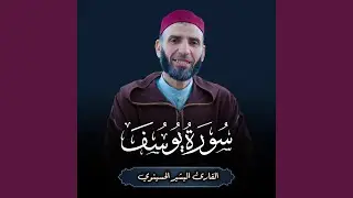 سورة يوسق للقارئ البشير الحسينوي SURAH YUSUF