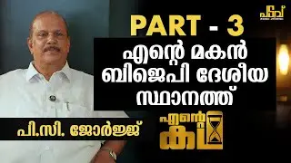 മുസ്&zwnj;ലിം അല്ലാത്തതുകൊണ്ട് അവർ എന്നെ തോൽപിച്ചു | Ente Katha |  P C George EXCLUSIVE INTERVIEW PART-3