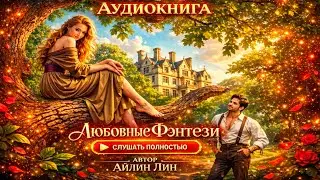 🌸 Аудиокнига Любовное Фэнтези 🌸 Новинка 2026🌸 Слушать Полностью 🌸