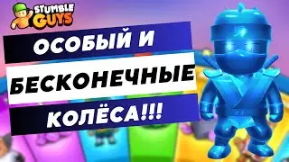 Stumble Guys: эти колеса не кончаются😭😿♾️