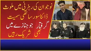 | نوجوان کی رہزنی میں ملوث ڈائناسور ساتھی سمیت گرفتار | Crime Kahani with Qaisar Khan |