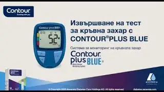 How to perform a blood glucose test | CONTOUR&reg;PLUS BLUE | mmol/L | UK (Bulgarian_UK)