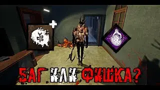 Баг или Фишка? Интересное сочетание Аддона и Перка | Призрак / The Wraith | Dead by daylight