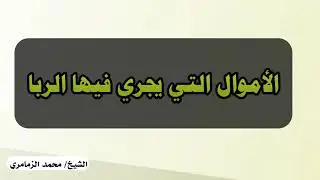الأموال التي يجري فيها الربا