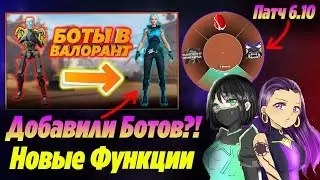 СУПЕР ОБНОВА ВАЛОРАНТ в ПАТЧЕ 6.10 - НОВЫЕ ФУНКЦИИ и УМНЫЕ БОТЫ?! Патч 6.10 | Новости валорант