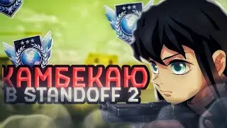 КАМБЕКАЮ В STANDOFF 2 | saqw1s so2