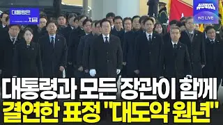 [풀영상] 대통령과 모든 장관이 함께 참배, 결연한표정 