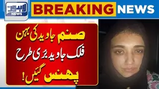 Sanam Javed&rsquo;s Sister Falak Javed Brought from Jail to ATC | Breaking News | Lahore News
