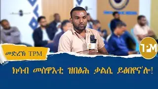 መድረኽ TPM: መንእሰይ ኣለምብርሃን ወላይ ኣብ መደረኽ ተመዛበልቲ፣ መድረኽ TPM 26/12/2025