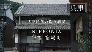 #7  NIPPONIA 平福  宿場町 （兵庫・佐用町）｜大正時代の造り酒屋｜一棟貸し｜古民家再生
