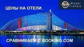 Бронирование отелей.  Сравнение с Booking.