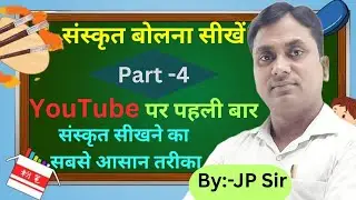 संस्कृत बोलना सीखें | Part-4 | YouTube पर पहली बार संस्कृत सीखने का सबसे आसान तरीका |JP Sir#sanskrit