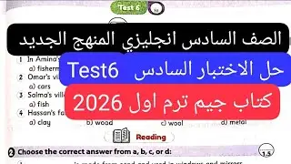 حل الاختبار السادس Test 6 الصف السادس انجليزي المنهج الجديد كتاب جيم ترم اول 2026