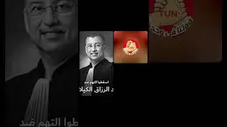 ضيفي العميد السابق عبد الرزاق الكيلاني