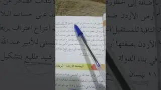 تكملة... درس استقلال المملكة الأردنية الهاشمية