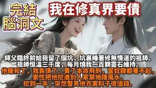 完結腦洞文：師祖帶我在修真界要債。師父臨終前給我留了個坑，坑裏睡著修無情道的祖師。祖師恒溫三千度，每月燒我一百顆靈石維持。他暖和了，我負債了。賣了本命飛劍，當奴隸都養不起，索性把他挖進別人家禁地蹭風水