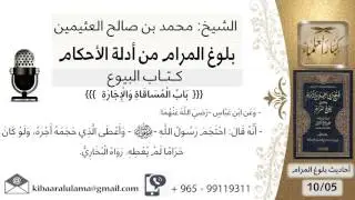 136  بلوغ المرام – شرح حديث ابن عباس احتجم النبي صلى الله عليه وسلم وأعطي الذي - الشيخ ابن عثيمين