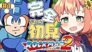 【ロックマン2 Dr.ワイリーの謎】完全初見！エアーマンが倒せないって本当なの！？【本間ひまわり/にじさんじ】