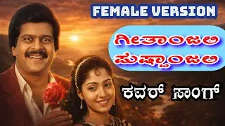ಗೀತಾಂಜಲಿ| CBI ಶಂಕರ್ ಮೂವಿ ಕವರ್ ಸಾಂಗ್| Female Version #kannadaoldsongs #remix 