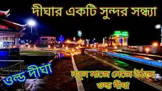 দীঘার একটা সুন্দর সন্ধ্যা//ওল্ড দীঘা//Dighar ekta sundor sondha//Digha Tourism2023