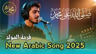 Farhah el-Maulid | Lagu Arab Paling Menyentuh Hati dan Jiwa 2025 