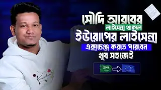 Saudi Driving License এখন Europe License এ Convert করুন | Easy Process from Saudi Arabia