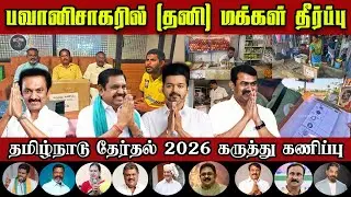 பவானிசாகரில் (தனி) மக்கள் தீர்ப்பு | தமிழ்நாடு தேர்தல் 2026 கருத்து கணிப்பு