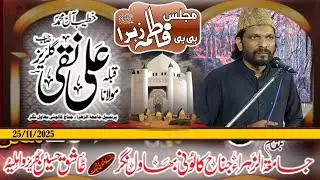 Majlis e Bibi Fatima s.a | Allama Ali NaQi Gulraiz  |Jamia tul Zahra Bwn 25-11-2025 