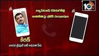Basara IIIT Campus Incharge VC PA Kiran Call Recordings Out In Laptop Purchases | 10TV News