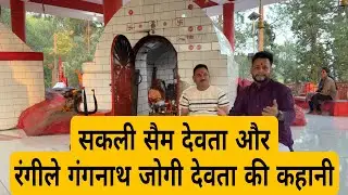 गंगनाथ देवता और सैम देवता की कहानी | Story of Saim Devta and Gangnath Devta 