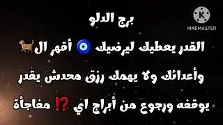 برج الدلو القدر يعطيك ليرضيك🧿أقهر ال🐕وأعدائك ولا يهمك رزق محدش يقدر يوقفه ورجوع من أبراج اي⁉️مفاجأة😱