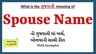Spouse Name Meaning in Gujarati | Spouse Name નો અર્થ શું છે | Spouse Name in Gujarati Dictionary |