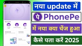Phonepe new update kay change hu hai !! Phonepe naya update me Kay hai 2025