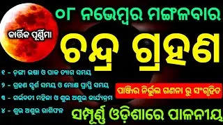Chandra grahan odia date and time || Lunar eclipse 08 November 2022 || ଚନ୍ଦ୍ର ଗ୍ରହଣ ୨୦୨୨ ||