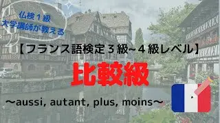 フランス語の比較級の作り方（aussiとautantの使い分け）【仏検３級～４級レベル】～仏検１級大学講師による解説～