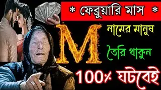 February Astrology 🔥🔥 M নামের মানুষদের ফেব্রুয়ারি মাসের ভাগ্যফল।। M Name Meaning In BENGALI.