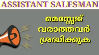 ASM Message കിട്ടാത്തവർക്ക് || Kerala PSC