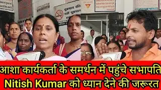 Asha Worker के समर्थन में पहुंचे सभापति Nitish Kumar को ध्यान देने की जरूरत,आंदोलन हुआ काफी तेज