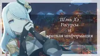 Навыки и материалы для Шэнь Хэ | Genshin impact