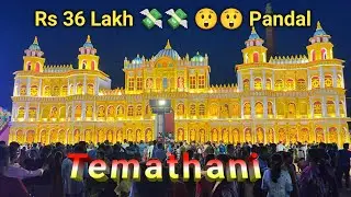 Temathani 2025 Rs 36'00000 💸💸 Durga Puja Pandal 😱😱🔥🔥