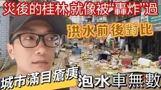 洪水褪去後，我生活的城市像被“轟炸”過一般，遍地泥濘和垃圾，路邊隨處可見被毀掉的商鋪。 對比桂林洪水前後和目前恢復狀態。#桂林#洪水#youtube