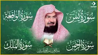 استمع بنية الرزق والبركة بإذن الله  يس  الرحمن   الواقعة   الملك  الشيخ عبدالرحمن السديس  🕋🤲🏻