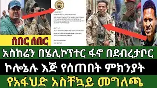 ሰበር ዜና ጥር 4/2018 Ethiopian news today Mon, Jan 12/2026