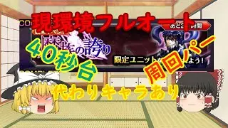 【グラサマ】Grand Summoners ゆっくり実況現環境魔族の誇り覚醒級フルオート攻略