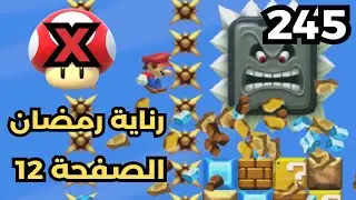 💎✨🙏🏼🛠 ماريو ميكر2 : رناية رمضان 2025 - ص 12 | Mario Maker 2: Conditional Expert #245