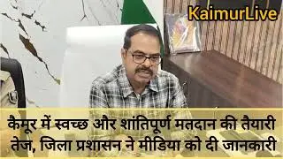 कैमूर में स्वच्छ, शांतिपूर्ण मतदान की तैयारी तेज 11 नवंबर को जिले की चार सीट पर है चुनाव KaimurLive