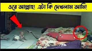ওরে আল্লাহ্ এটা কি দেখলাম আমি || best unique CC Camera Fotage || @Mayajaaal #মায়াজাল #mayajal