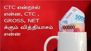 CTC, Gross Salary, Net salary Explained in Tamil.Know the difference between three.